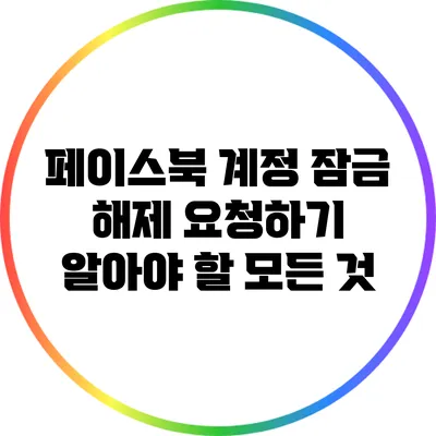 페이스북 계정 잠금 해제 요청하기: 알아야 할 모든 것