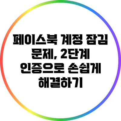 페이스북 계정 잠김 문제, 2단계 인증으로 손쉽게 해결하기