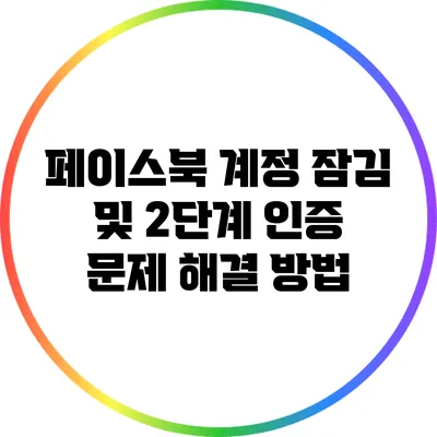 페이스북 계정 잠김 및 2단계 인증 문제 해결 방법