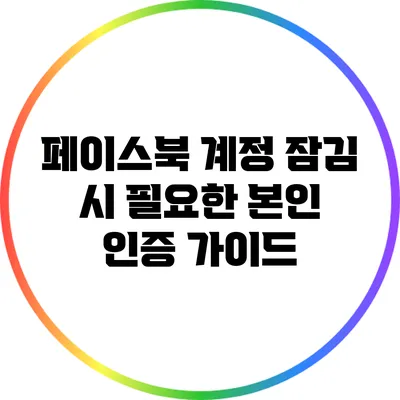 페이스북 계정 잠김 시 필요한 본인 인증 가이드