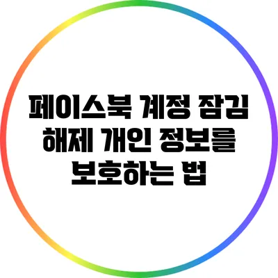 페이스북 계정 잠김 해제: 개인 정보를 보호하는 법