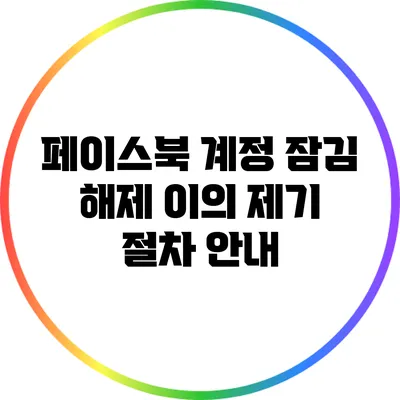 페이스북 계정 잠김 해제 이의 제기 절차 안내