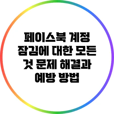 페이스북 계정 잠김에 대한 모든 것: 문제 해결과 예방 방법
