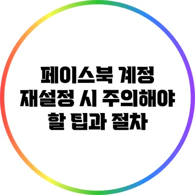 페이스북 계정 재설정 시 주의해야 할 팁과 절차