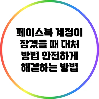 페이스북 계정이 잠겼을 때 대처 방법: 안전하게 해결하는 방법