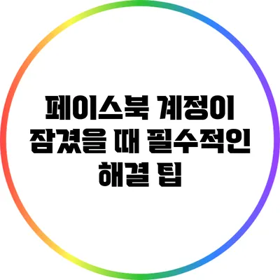 페이스북 계정이 잠겼을 때 필수적인 해결 팁