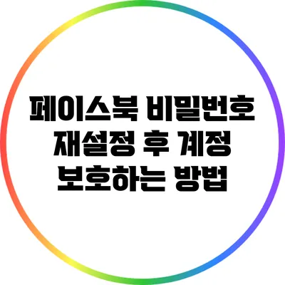 페이스북 비밀번호 재설정 후 계정 보호하는 방법