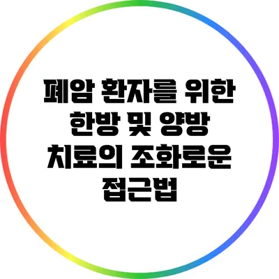 폐암 환자를 위한 한방 및 양방 치료의 조화로운 접근법