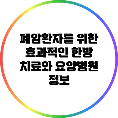 폐암환자를 위한 효과적인 한방 치료와 요양병원 정보