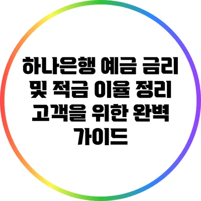 하나은행 예금 금리 및 적금 이율 정리: 고객을 위한 완벽 가이드