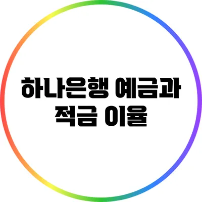 하나은행 예금과 적금 이율