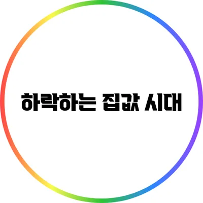 하락하는 집값 시대