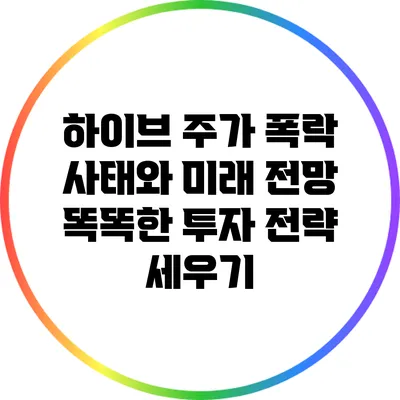 하이브 주가 폭락 사태와 미래 전망: 똑똑한 투자 전략 세우기