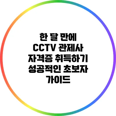 한 달 만에 CCTV 관제사 자격증 취득하기: 성공적인 초보자 가이드