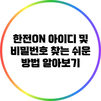 한전ON 아이디 및 비밀번호 찾는 쉬운 방법 알아보기