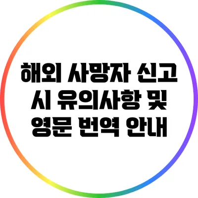 해외 사망자 신고 시 유의사항 및 영문 번역 안내
