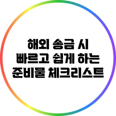 해외 송금 시 빠르고 쉽게 하는 준비물 체크리스트