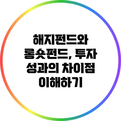 해지펀드와 롱숏펀드, 투자 성과의 차이점 이해하기