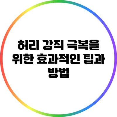 허리 강직 극복을 위한 효과적인 팁과 방법