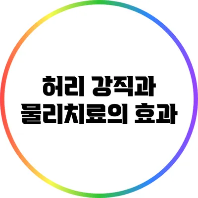허리 강직과 물리치료의 효과