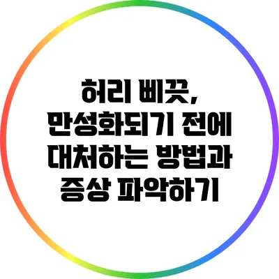 허리 삐끗, 만성화되기 전에 대처하는 방법과 증상 파악하기