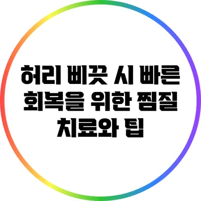 허리 삐끗 시 빠른 회복을 위한 찜질 치료와 팁