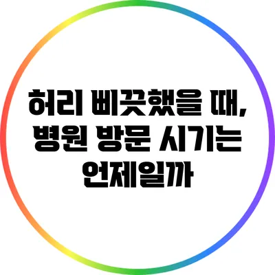 허리 삐끗했을 때, 병원 방문 시기는 언제일까?