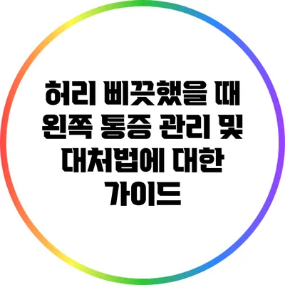 허리 삐끗했을 때 왼쪽 통증 관리 및 대처법에 대한 가이드