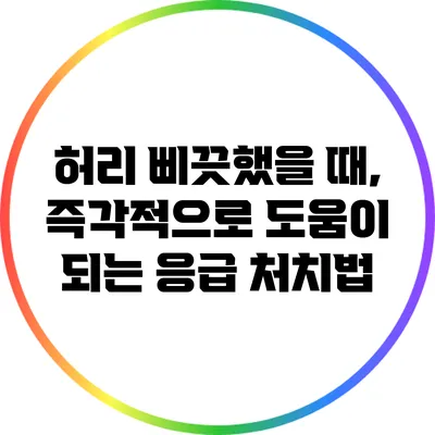 허리 삐끗했을 때, 즉각적으로 도움이 되는 응급 처치법