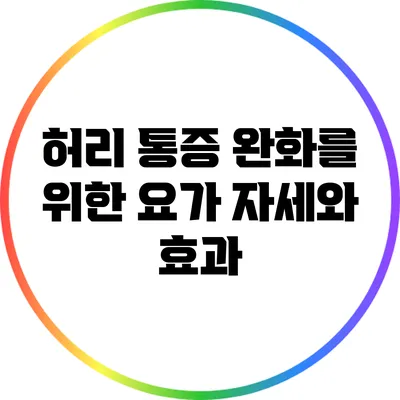 허리 통증 완화를 위한 요가 자세와 효과