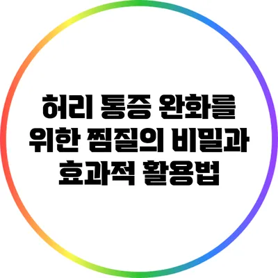 허리 통증 완화를 위한 찜질의 비밀과 효과적 활용법