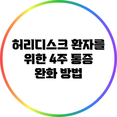 허리디스크 환자를 위한 4주 통증 완화 방법