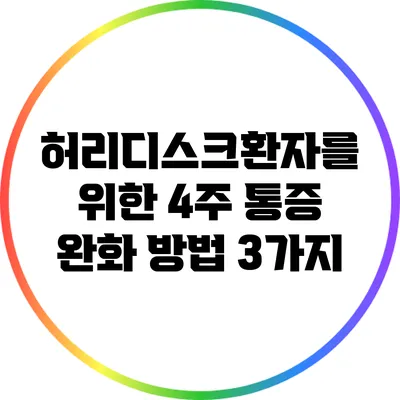 허리디스크환자를 위한 4주 통증 완화 방법 3가지