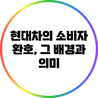 현대차의 소비자 환호, 그 배경과 의미