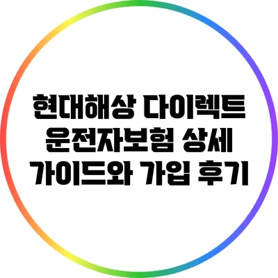 현대해상 다이렉트 운전자보험 상세 가이드와 가입 후기