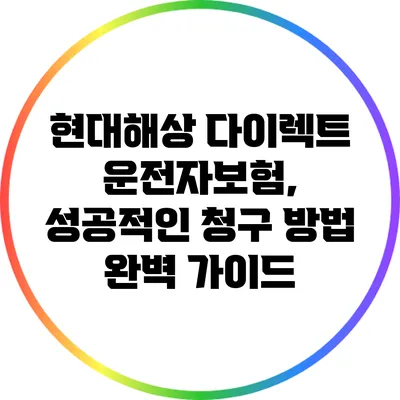 현대해상 다이렉트 운전자보험, 성공적인 청구 방법 완벽 가이드