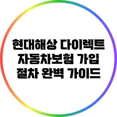 현대해상 다이렉트 자동차보험 가입 절차 완벽 가이드