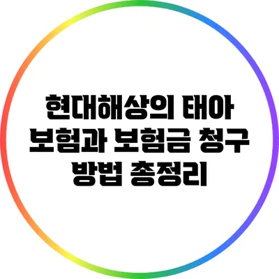 현대해상의 태아 보험과 보험금 청구 방법 총정리
