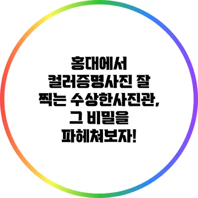 홍대에서 컬러증명사진 잘 찍는 수상한사진관, 그 비밀을 파헤쳐보자!