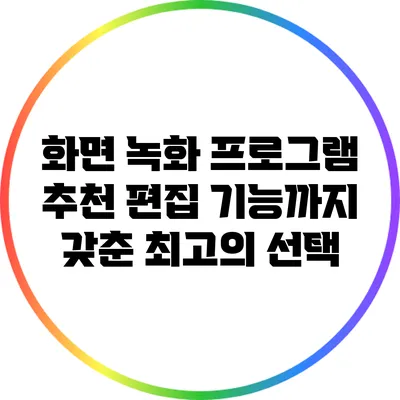 화면 녹화 프로그램 추천: 편집 기능까지 갖춘 최고의 선택