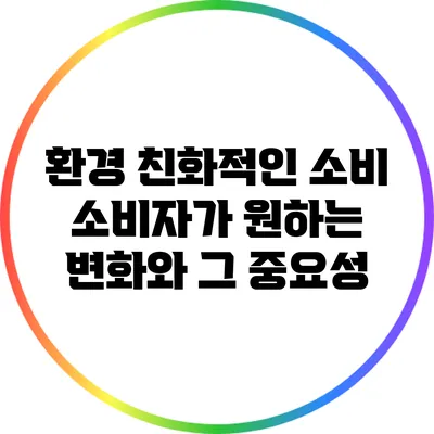 환경 친화적인 소비: 소비자가 원하는 변화와 그 중요성