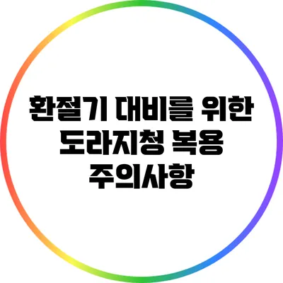 환절기 대비를 위한 도라지청 복용 주의사항