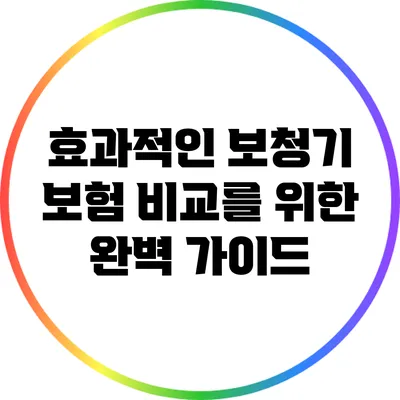 효과적인 보청기 보험 비교를 위한 완벽 가이드