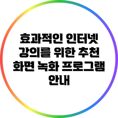 효과적인 인터넷 강의를 위한 추천 화면 녹화 프로그램 안내