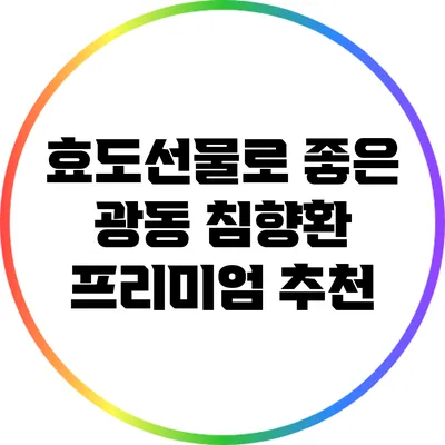 효도선물로 좋은 광동 침향환 프리미엄 추천