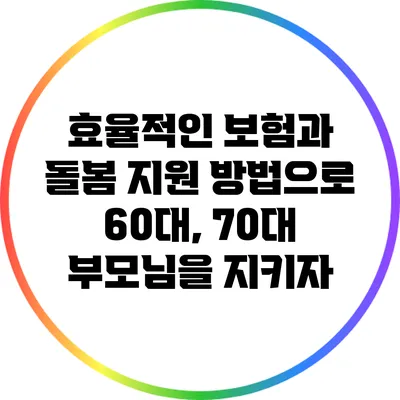 효율적인 보험과 돌봄 지원 방법으로 60대, 70대 부모님을 지키자