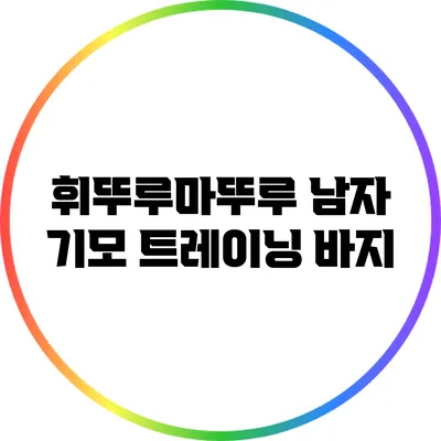 휘뚜루마뚜루 남자 기모 트레이닝 바지