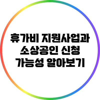 휴가비 지원사업과 소상공인 신청 가능성 알아보기