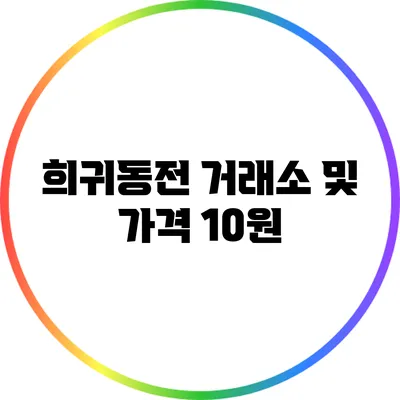 희귀동전 거래소 및 가격: 10원