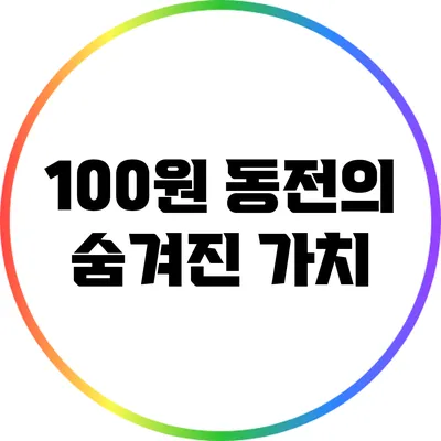 100원 동전의 숨겨진 가치